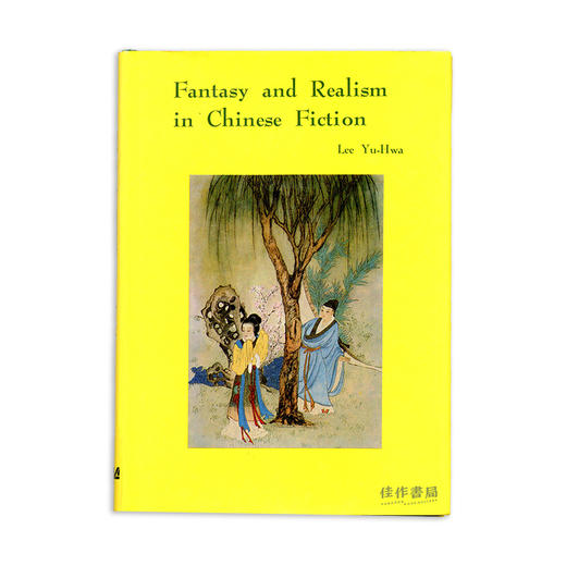 Fantasy and Realism in Chinese Fiction/中国小说中的幻想与现实主义 商品图0