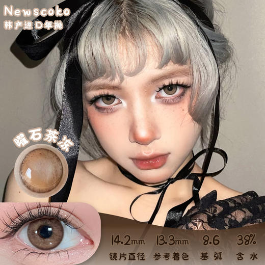 Newscoko 曜石茶冻 年抛 2片 14.2mm 参考着色13.3mm 基弧8.6 含水38% 韩国进口 商品图0
