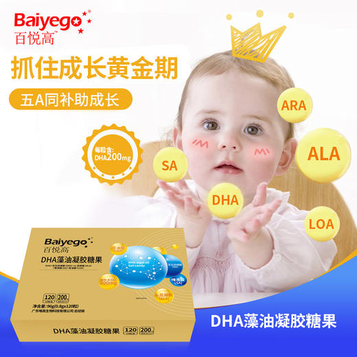 白云山 百悦高藻油DHA凝胶糖果 30粒/120粒【拍1发2】 商品图1