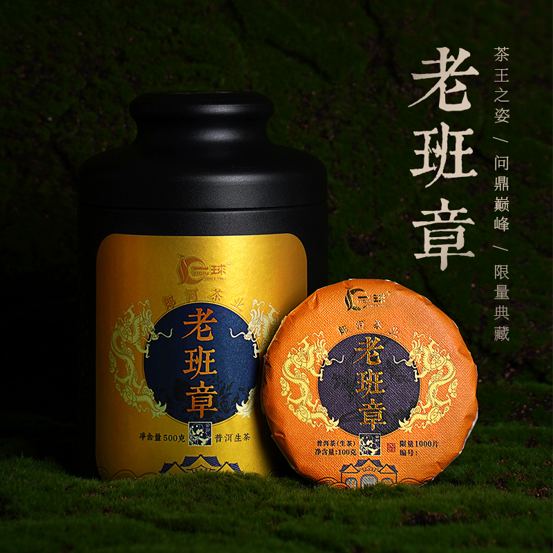 一球2023年老班章生茶500g