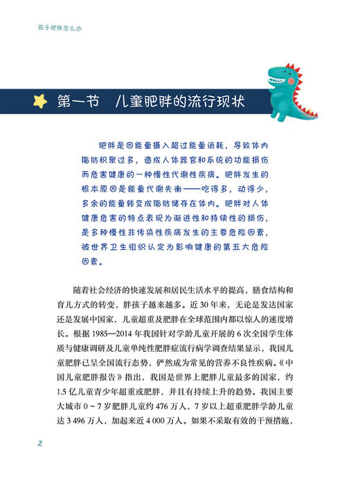 孩子肥胖怎么办 文飞球 苏喆主编 儿童青少年肥胖讲解 小儿疾病肥胖症家庭预防方法健康管理综合治疗 人民卫生出版社9787117347235 商品图3