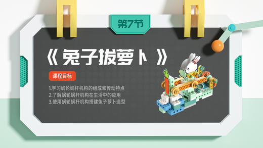 第七节课：兔子拔萝卜 商品图0