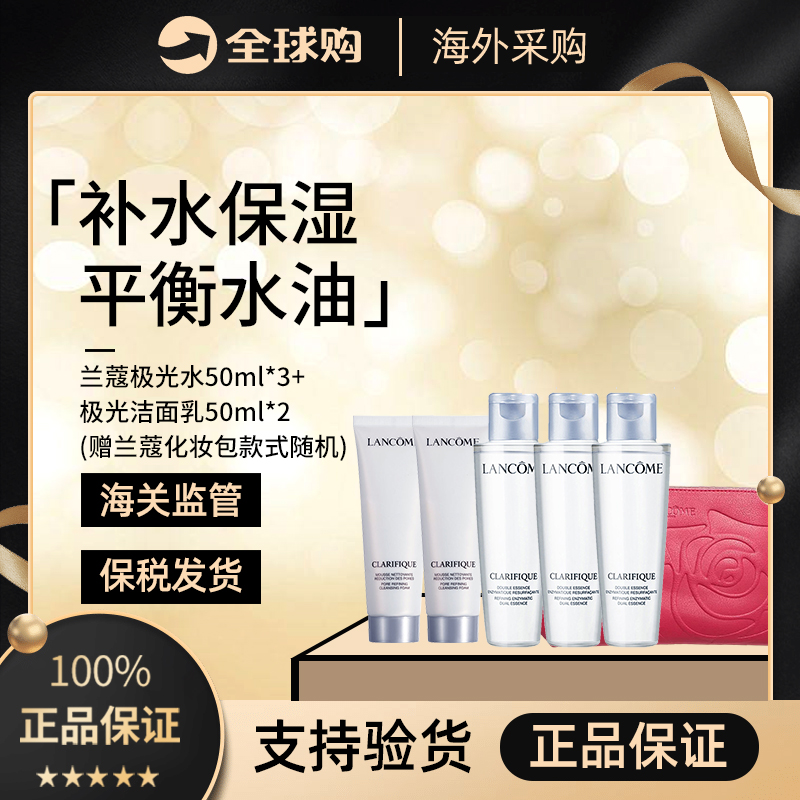 【保税仓】兰蔻极光水50ml*3+兰蔻极光洁面乳50ml*2 赠兰蔻化妆包