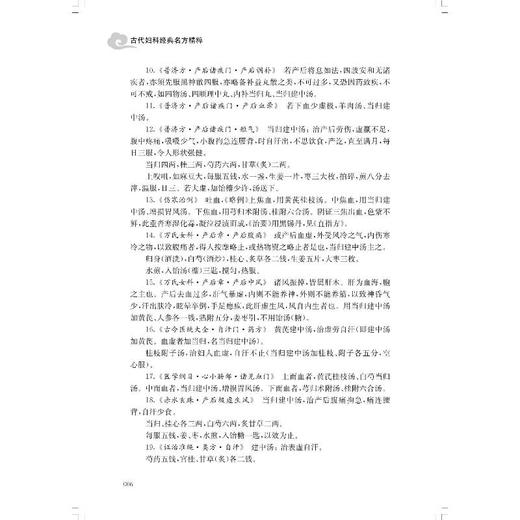 古代妇科经典名方精粹 商品图1