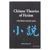 Chinese Theories of Fiction: A Non-Western Narrative System/中国小说理论：一个非西方的叙事体系 商品缩略图0