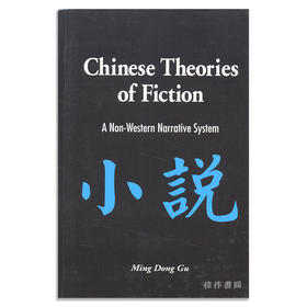 Chinese Theories of Fiction: A Non-Western Narrative System/中国小说理论：一个非西方的叙事体系