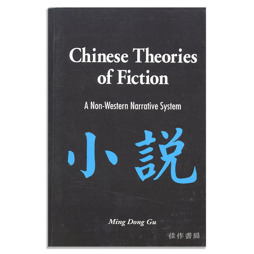 Chinese Theories of Fiction: A Non-Western Narrative System/中国小说理论：一个非西方的叙事体系 商品图0