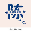 个性文字百家姓氏姓名卡通热转印烫画贴衣服图纸T恤转印衣胸标 商品缩略图2