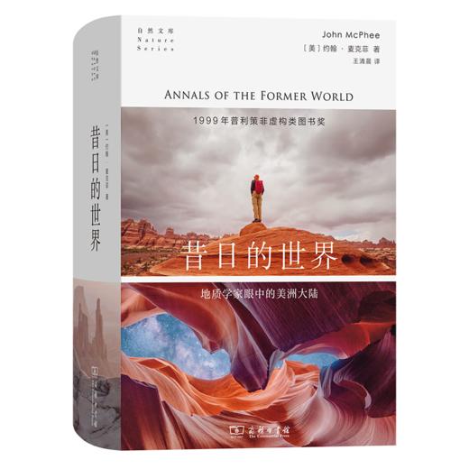 昔日的世界：地质学家眼中的美洲大陆（自然文库） [美]约翰•麦克菲 著 王清晨 译 商务印书馆 商品图0