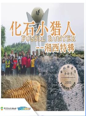 化石小猎人—湘西特辑