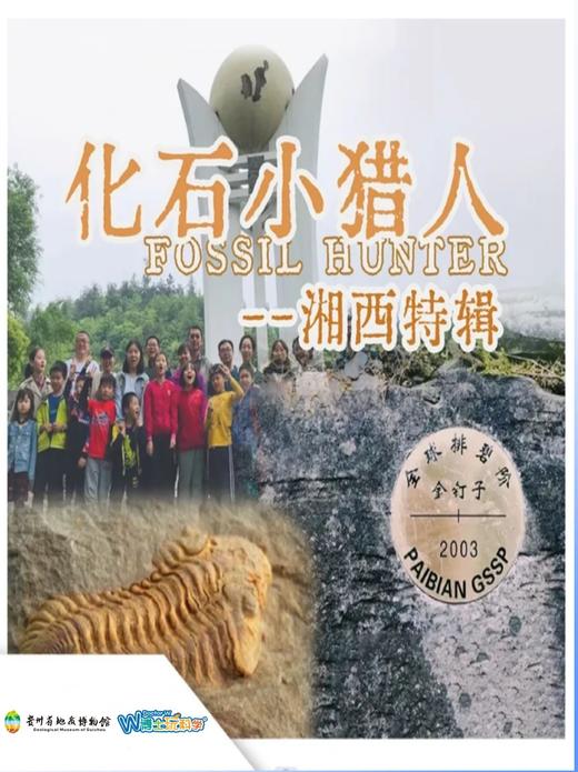 化石小猎人—湘西特辑 商品图0