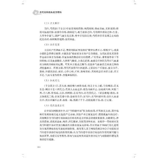 古代妇科经典名方精粹 商品图4