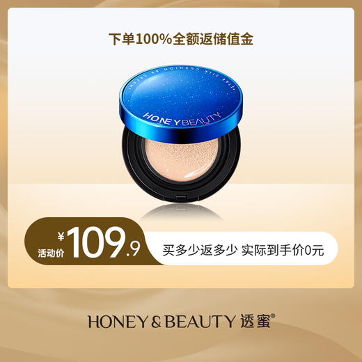 【0元到手 | 100%返储值金 | 买多少返多少】透蜜 星辰丝柔气垫BB霜13g 4060弹力微气孔 肌肤焕发裸透光彩（不参与活动满赠和加送礼） 商品图0