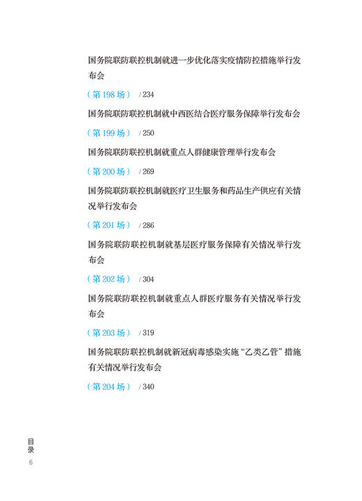 国务院应对新型冠状病毒感染疫情联防联控机制新闻发布会实录 九 卫生健康工作者新闻工作者参考书 人民卫生出版社9787117347259 商品图3