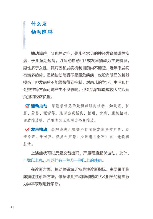 孩子我们慢慢来 抽动障碍儿童家长必读 刘智胜 儿童抽动症健康知识科普 神经系统疾病临床表现诊断治疗护理防治 人民卫生出版社 商品图3