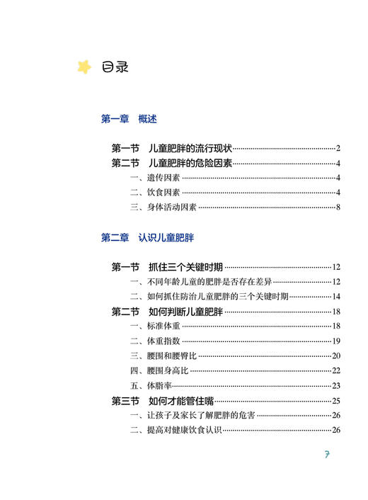 孩子肥胖怎么办 文飞球 苏喆主编 儿童青少年肥胖讲解 小儿疾病肥胖症家庭预防方法健康管理综合治疗 人民卫生出版社9787117347235 商品图2