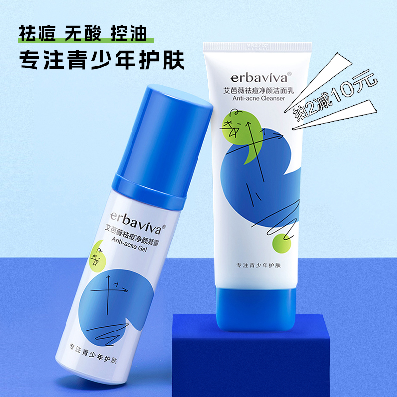 【拍2减20元到手89元/2支】青少年专用 祛痘淡印！艾芭薇青少年专用控油祛痘补水保湿护肤品-杭州仓发