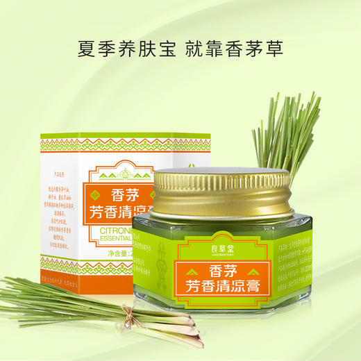 【买2送1，数量拍3】#夏季爆品【良草堂香茅清凉膏20g】✅防止蚊虫叮咬✅舒爽润肤~成人均可使用~ 商品图1
