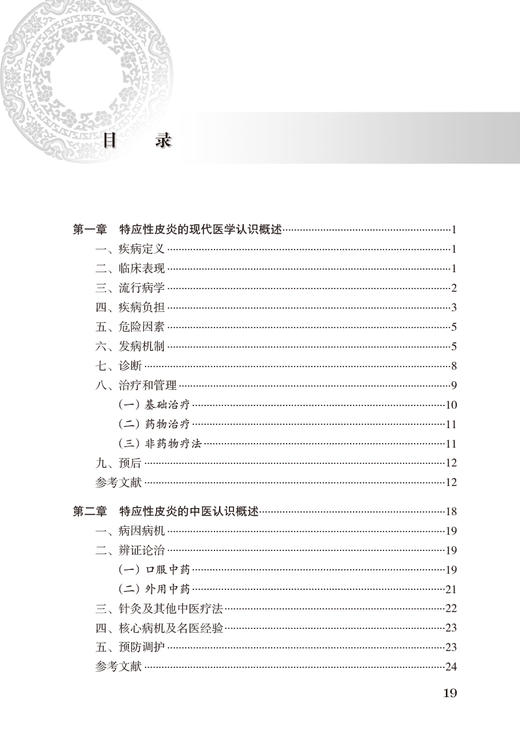 特应性皮炎 中医药临床循证丛书第二2辑 陈达灿 薛长利主编 现代中医临床研究证据质量评估 中医疗法 人民卫生出版社9787117345538 商品图2