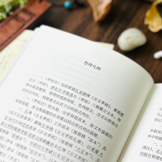 孝经注（十三经汉魏古注丛书）(繁体横排) （旧题）〔西汉〕孔安国传，（旧题）〔东汉〕郑玄，〔唐〕李隆基注，陆一整理 商务印书馆 商品图6