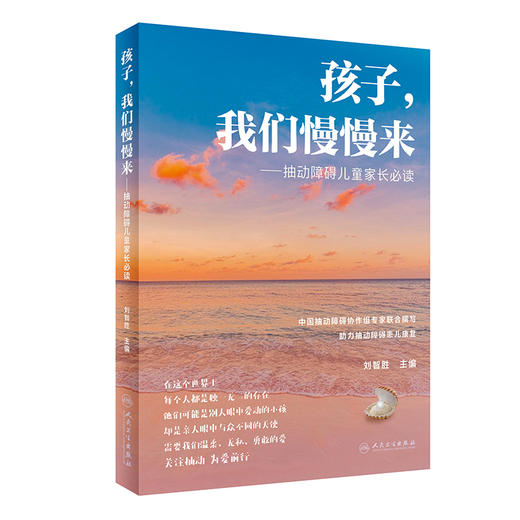 孩子我们慢慢来 抽动障碍儿童家长必读 刘智胜 儿童抽动症健康知识科普 神经系统疾病临床表现诊断治疗护理防治 人民卫生出版社 商品图1