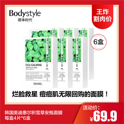 【6.11 王炸割肉价】韩国美迪惠尔积雪草安瓶面膜每盒4片*3盒/6盒 商品图1