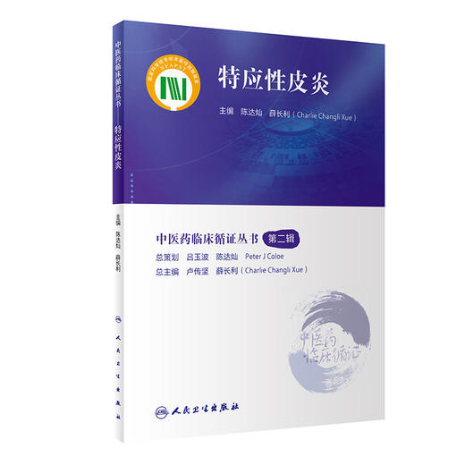 特应性皮炎 中医药临床循证丛书第二2辑 陈达灿 薛长利主编 现代中医临床研究证据质量评估 中医疗法 人民卫生出版社9787117345538 商品图1