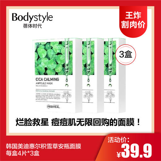 【6.11 王炸割肉价】韩国美迪惠尔积雪草安瓶面膜每盒4片*3盒/6盒 商品图0