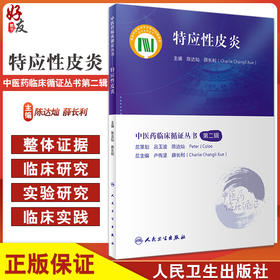 特应性皮炎 中医药临床循证丛书第二2辑 陈达灿 薛长利主编 现代中医临床研究证据质量评估 中医疗法 人民卫生出版社9787117345538