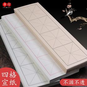 【福利】四格宣纸书法作品纸精准定位笔画字形米字格半生熟白色仿古毛笔成人初学者练习纸