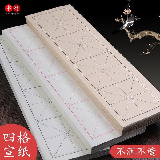 【福利】四格宣纸书法作品纸精准定位笔画字形米字格半生熟白色仿古毛笔成人初学者练习纸 商品图0