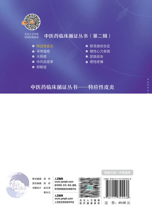 特应性皮炎 中医药临床循证丛书第二2辑 陈达灿 薛长利主编 现代中医临床研究证据质量评估 中医疗法 人民卫生出版社9787117345538 商品图4