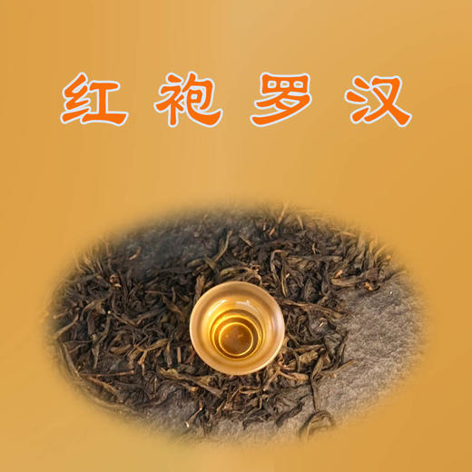 红袍罗汉  50克 商品图0