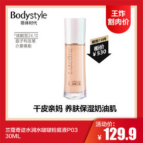 【6.11 王炸割肉价】兰蔻奇迹水润水啵啵粉底液P03 30ML(限24年10月盒子有压皱）