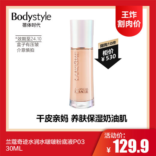 【6.11 王炸割肉价】兰蔻奇迹水润水啵啵粉底液P03 30ML(限24年10月盒子有压皱） 商品图0