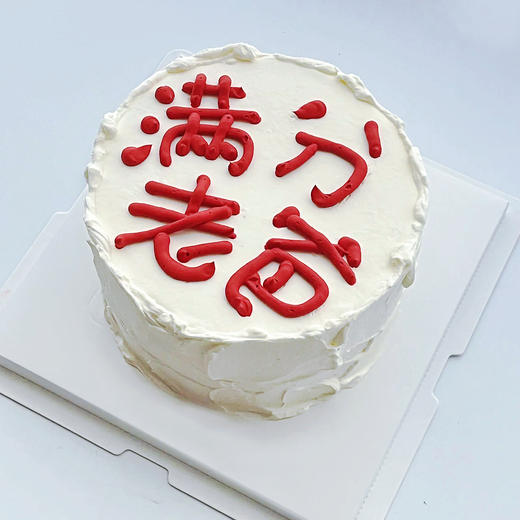 满分系列蛋糕3 商品图0