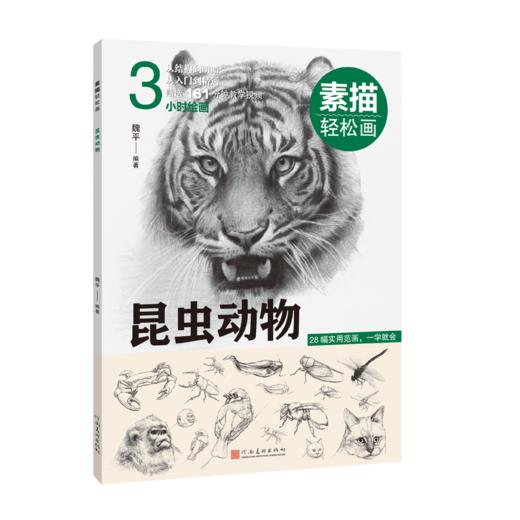 素描轻松画 昆虫动物 商品图0