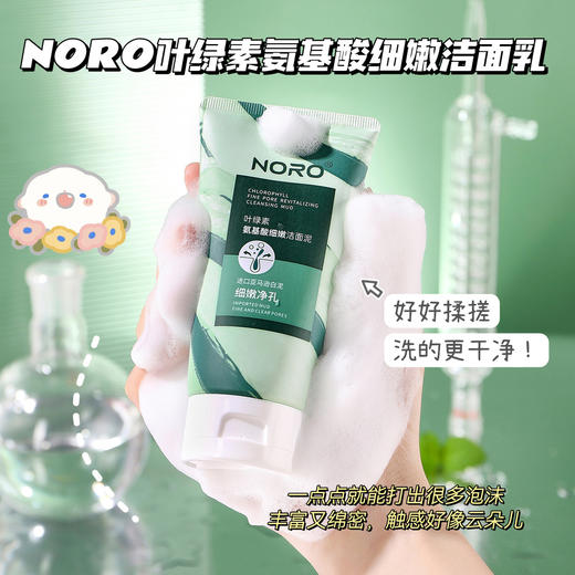 【拍1发2】NORO叶绿素氨基酸洗面奶，缤纷泡沫，轻柔抚面；轻松清洁毛孔，去黑头，保湿控油。如同春日微风般舒爽，让你的脸庞尽显净透！ 商品图3