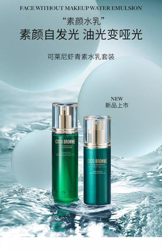 新西兰品牌 可莱尼补水保湿液 Coco Brownie虾青素乳液120ml/爽肤水170ml SZQR 商品图4