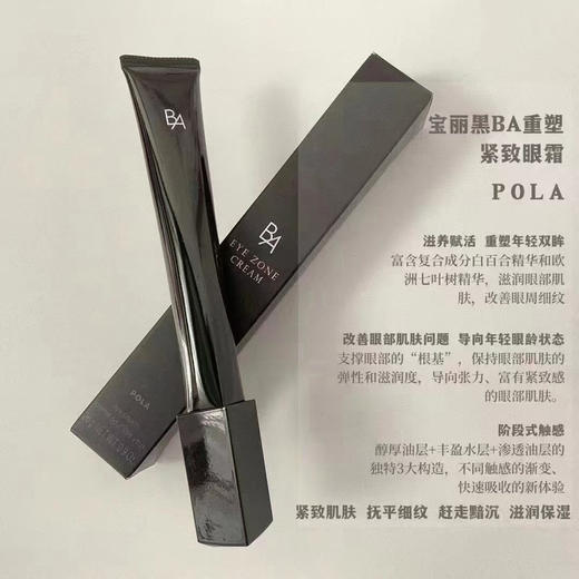 新款日本POLA黑BA眼霜 商品图1