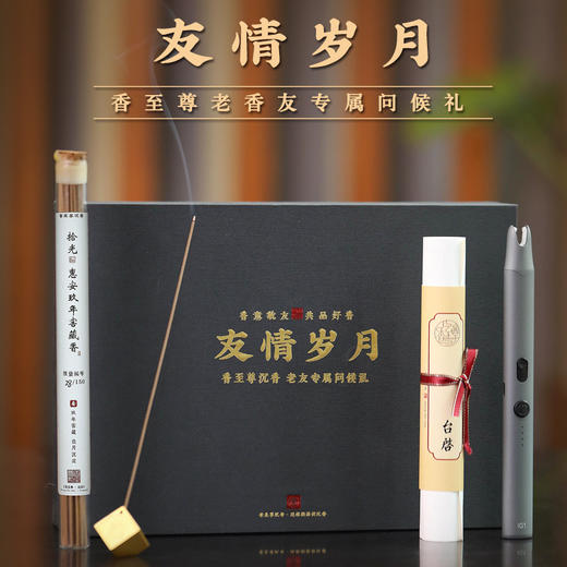 友情岁月·香至尊老香友专属问候礼 商品图0