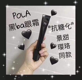 新款日本POLA黑BA眼霜