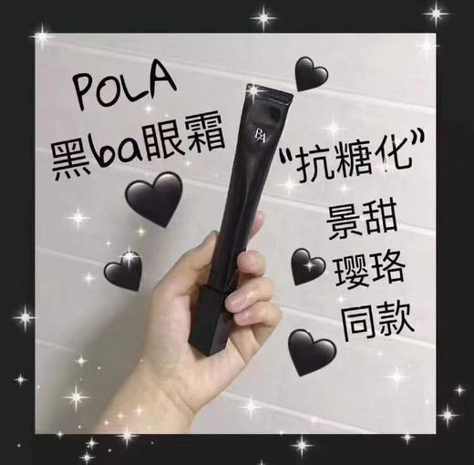 新款日本POLA黑BA眼霜 商品图0