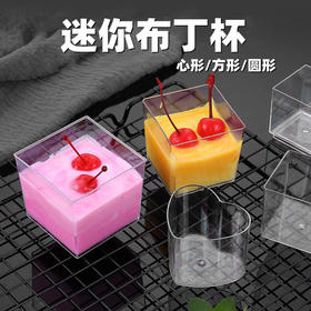 【迷你】正方/心形/圆柱形 慕斯杯 小号 慕斯塑料杯 甜点拼盘布丁酸奶小杯子