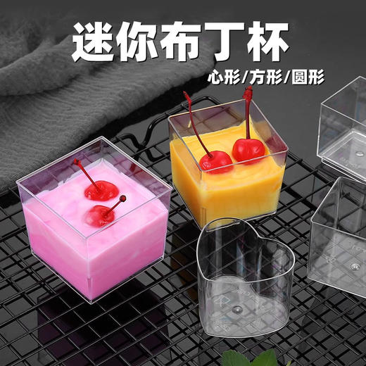 【迷你】正方/心形/圆柱形 慕斯杯 小号 慕斯塑料杯 甜点拼盘布丁酸奶小杯子 商品图0