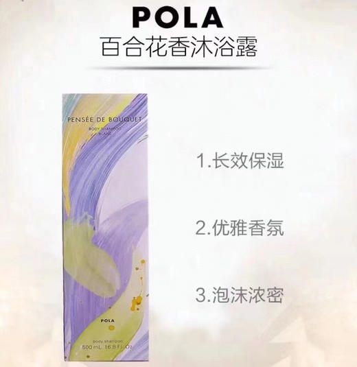 Pola百合沐浴露500ml 商品图1