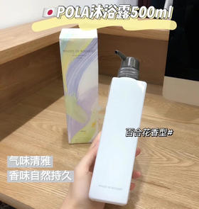 Pola百合沐浴露500ml