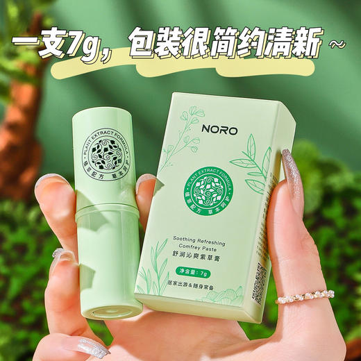 【第二件0元】夏天来了，蚊虫叮咬常有，不用担心！NORO舒爽紫草膏清凉舒缓，便携式7g，外出旅行必备！结合本草紫草的K菌功效，让宝宝远离蚊虫叮咬的烦恼！ 商品图1