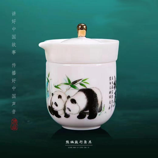 《执夷-熊猫》熊猫旅行茶具，徐建勇老师签章，堆金工艺 温润如玉 通透洁白，精美好礼 馈赠佳选 商品图0