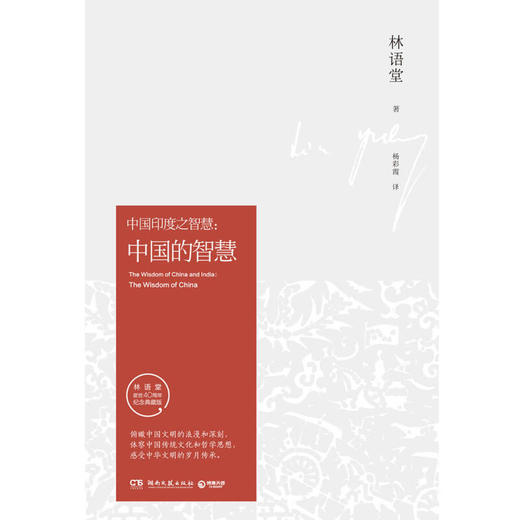 中国的智慧 林语堂 林语堂【正版保证】 商品图0